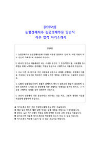 2025년 농협경제지주 농업경제부문 일반직 직무 합격 자소서