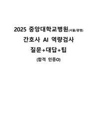 2025 중앙대학교병원(서울/광명) 신규간호사 AI 역량검사 질문 및 합격 팁 (합격인증O)