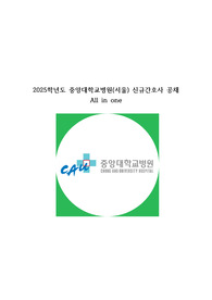 2025학년도 중앙대학교병원(서울) 신규간호사 공채 최종합격 All In One - 저토익, 합격인증, 합격 tip 정리, 오카방 최종합격자 스펙자료, 전형 일정 정리, 면접 후기 상세 정리, 면접 기출 문항 상세 정리