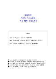 2025년 카카오 어시스턴트 직무 합격 자소서