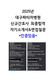 2025년  대구파티마병원 신규간호사 최종합격 자기소개서&amp;면접질문