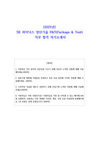 2025년 SK 하이닉스 양산기술 P&amp;T(Package &amp; Test) 직무 합격 자소서