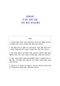 2025년 S-OIL 설비 기술 직무 합격 자소서