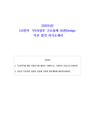 2025년 LG전자  VS사업부 구조설계 외관Design 직무 합격 자기소개서