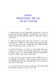 2025년 SK바이오사이언스 완제 포장 직무 합격 자기소개서