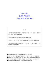 2025년 빙그레 생산관리 직무 합격 자소서