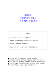 2025년 근로복지공단 간호사 직무 합격 자기소개서 - 2편 모음