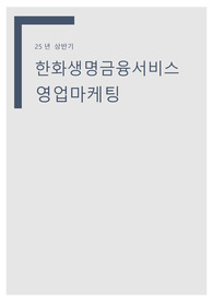 [비전공 지방사립대 합격]한화생명금융서비스 영업마케팅 합격 자소서