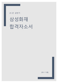 [비전공 지방사립대 합격]25년 삼성화재 영업관리 합격 자소서
