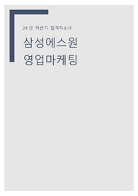 삼성에스원 영업마케팅 합격자소서