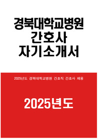 경북대학교병원 자소서