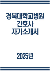 경북대학교병원 자소서
