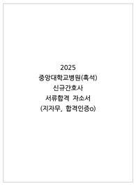 (지자무, 합격인증o)2025 중앙대학교병원(흑석) 신규간호사 자소서