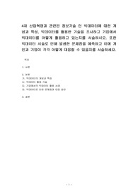 4차 산업혁명과 관련된 정보기술 인 빅데이터에 대한 개념과 특성, 빅데이터를 활용한 기술을 조사하고 기업에서 빅데이터를 어떻게 활용하고 있는지를 서술하시오. 또한 빅데이터 시술로 인해 발생한 문제점을 예측하고 이에 개인과 기업이 각각 어떻게 대응할 수 있을지를 서술하세요.