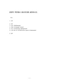 경영학 측면에서 생산관리를 설명하시오.