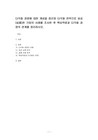 다각화 경영에 대한 개념을 정리와 다각화 전략으로 성공(실패)한 기업의 사례를 조사한 후 핵심역량과 다각화 경영의 관계를 정리하시오.