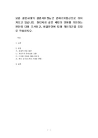 요즘 젊은세대의 결혼기피현상은 연애기피현상으로 이어져오고 있습니다. 현대사회 젊은 세대가 연애를 기피하는 원인에 대해 조사하고, 해결방안에 대해 개인의견을 토대로 작성하시오.