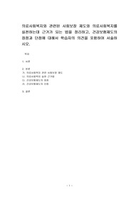 의료사회복지와 관련된 사회보장 제도와 의료사회복지를 실천하는데 근거가 되는 법을 정리하고, 건강보험제도의 장점과 단점에 대해서 학습자의 의견을 포함하여 서술하시오.