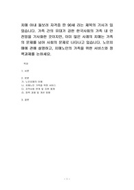 치매 아내 돌보려 자격증 딴 90세 라는 제목의 기사가 있었습니다. 가족 간의 유대가 강한 한국사회의 가족 내 안전망을 기사화한 것이지만, 이미 많은 사례의 치매는 가족의 문제를 넘어 사회의 문제로 나타나고 있습니다. 노인치매에 관해 설명하고, 치매노인의 가족을 위한 서비스와 정책과제를 논하세요.