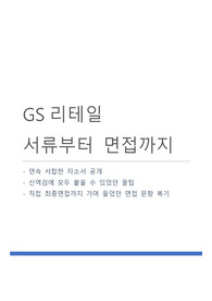 [연속 서합, 신역검 모두 합격] GS리테일 OFC 최신 서류부터 면접까지