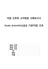 아동간호학 급성 기관지염 간호과정+질병고찰