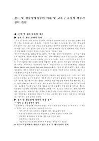 정서 및 행동장애아동의 이해 및 교육