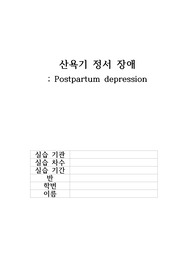 여성간호학실습 질병고찰 산후우울(산욕기 정서 장애)