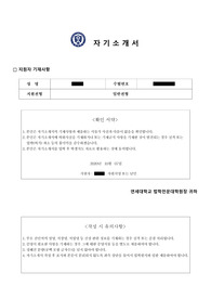[연세대 로스쿨] 최종합격 자기소개서