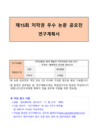 [저작권 우수 논문 공모전] 연구계획서(최종수상)