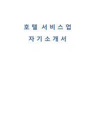 호텔 서비스업 자기소개서