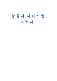 항공사 서비스업 이력서