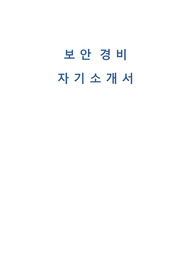 보안 경비 자기소개서