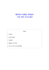 제약회사 회계팀 회계업무 직무 합격 자기소개서