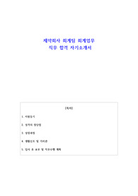 제약회사 회계팀 회계업무 직무 합격 자기소개서