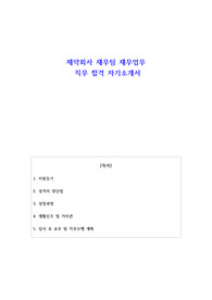 제약회사 재무팀 재무업무 직무 합격 자기소개서