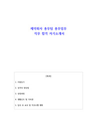 제약회사 총무팀 총무업무 직무 합격 자기소개서