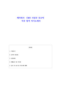 제약회사 CMO 사업부 위수탁 직무 합격 자소서