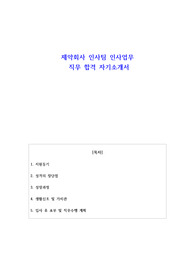 제약회사 인사팀 인사업무 직무 합격 자기소개서