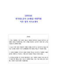 2025년 한국철도공사 (코레일) 차량직렬 직무 합격 자소서