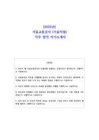 2025년 서울교통공사 기술직렬 직무 합격 자기소개서