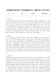 와치종합사회복지관 노인맞춤돌봄서비스 생활지원사 자기소개서