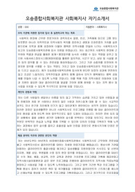 오송종합사회복지관 사회복지사 자기소개서