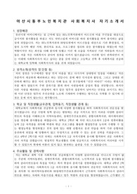 아산시동부노인복지관 사회복지사 자기소개서