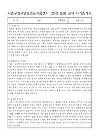 서초구립우면동초등키움센터 1호점 돌봄 교사 자기소개서