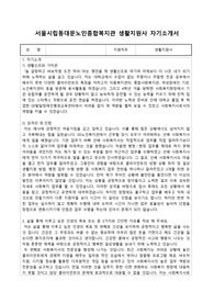 서울시립동대문노인종합복지관 생활지원사 자기소개서