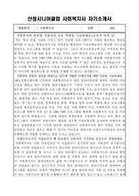 산청시니어클럽 사회복지사 자기소개서