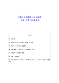 종합사회복지관 사회복지사 직무 합격 자소서