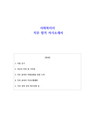 사회복지사 직무 합격 자기소개서