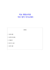 학교 행정교직원 직무 합격 자소서