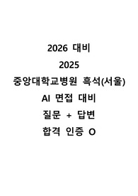 [2026 대비] 2025 중앙대학교병원 서울(흑석) AI 면접, 질문+대본 수록(합격 인증 O, 상세한 대본)